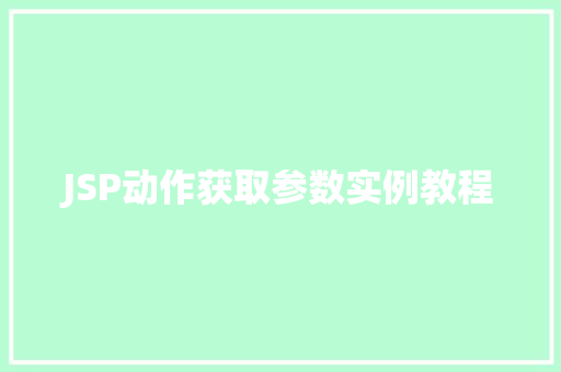 JSP动作获取参数实例教程