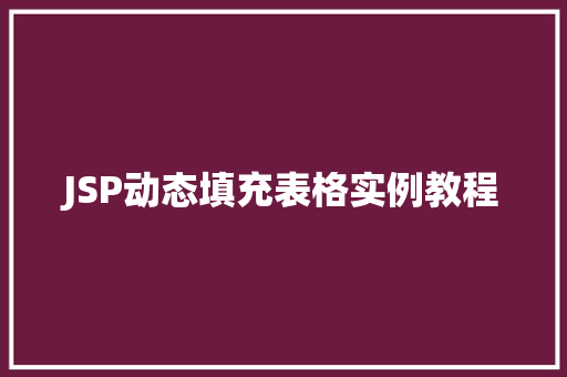 JSP动态填充表格实例教程