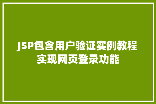 JSP包含用户验证实例教程实现网页登录功能