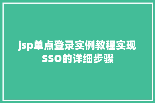 jsp单点登录实例教程实现SSO的详细步骤