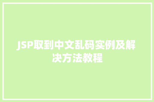 JSP取到中文乱码实例及解决方法教程