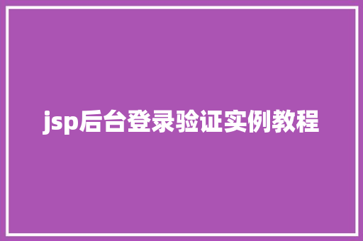 jsp后台登录验证实例教程